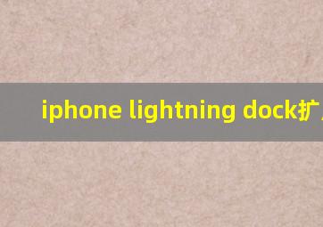 iphone lightning dock扩展坞